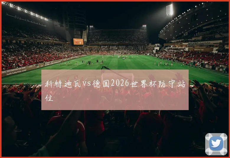 科特迪瓦vs德国2026世界杯防守站位