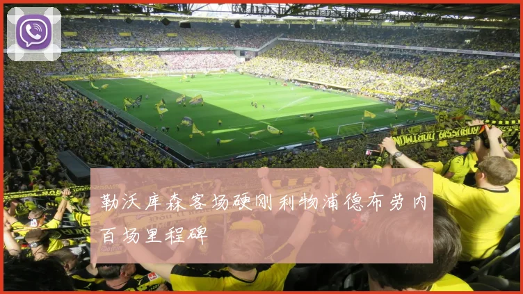 勒沃库森客场硬刚利物浦德布劳内百场里程碑