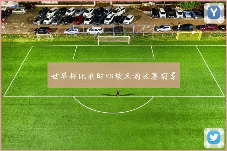 世界杯比利时vs埃及淘汰赛前景