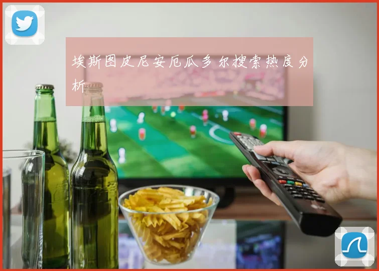 埃斯图皮尼安厄瓜多尔搜索热度分析