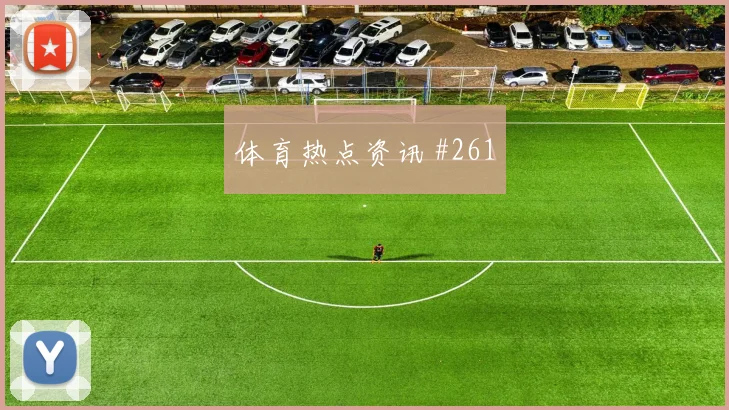 荷兰vs日本2026世界杯人员调整