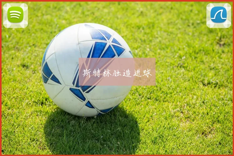 斯特林独造进球