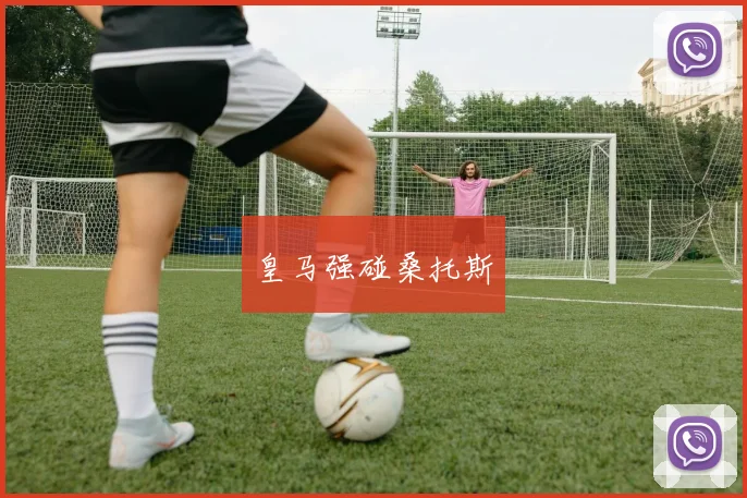 皇马强碰桑托斯