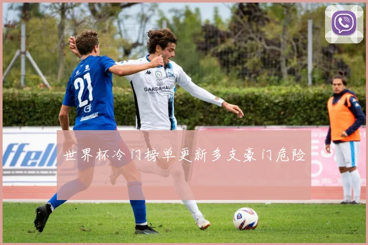 世界杯冷门榜单更新多支豪门危险