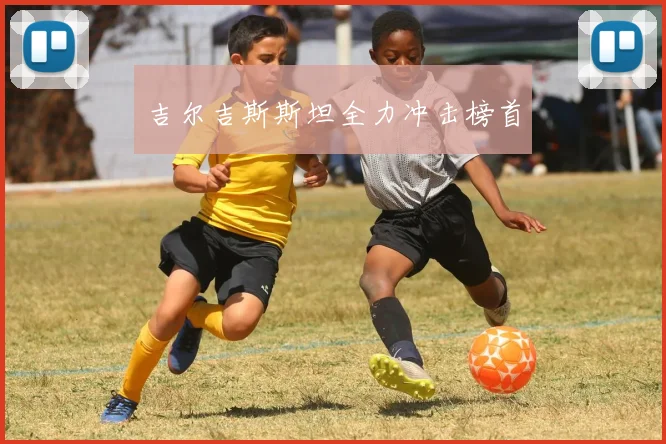 吉尔吉斯斯坦全力冲击榜首