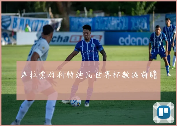库拉索对科特迪瓦世界杯数据前瞻