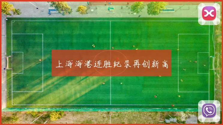 上海海港连胜纪录再创新高