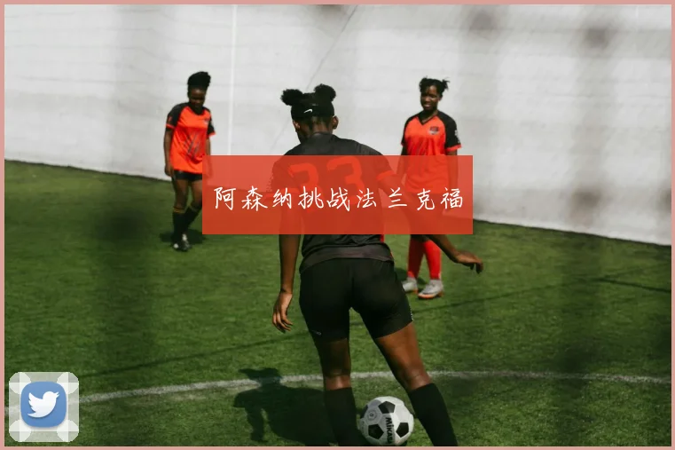 阿森纳挑战法兰克福