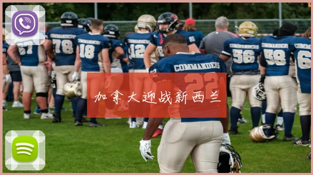 加拿大迎战新西兰