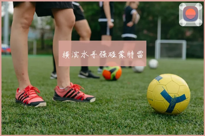 横滨水手强碰蒙特雷
