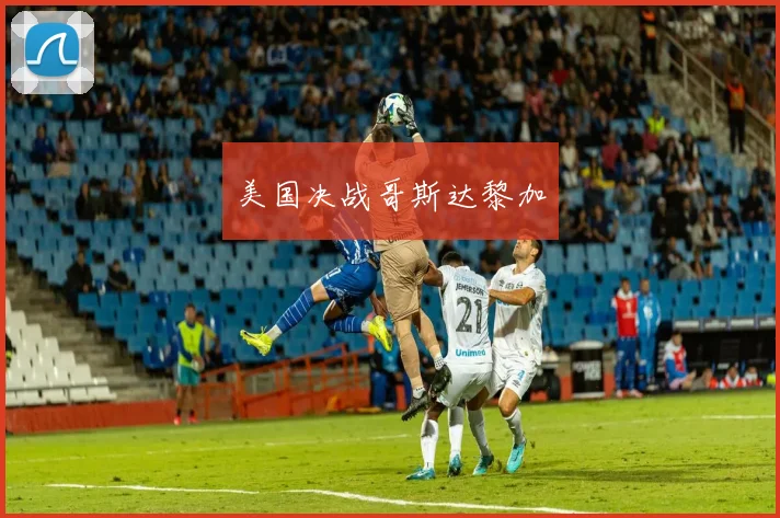 美国决战哥斯达黎加