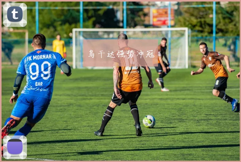 乌干达强势冲冠