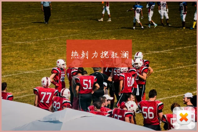 热刺力挽狂澜