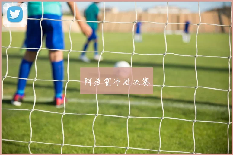 阿劳霍冲进决赛
