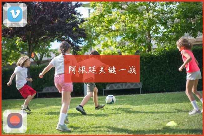 阿根廷关键一战