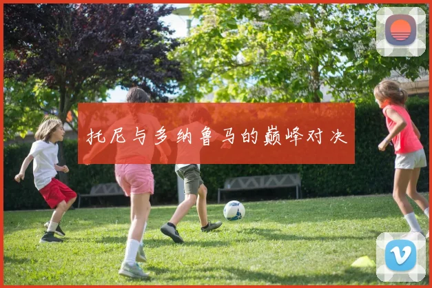 托尼与多纳鲁马的巅峰对决