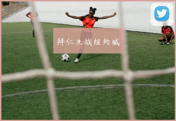 拜仁决战纽约城