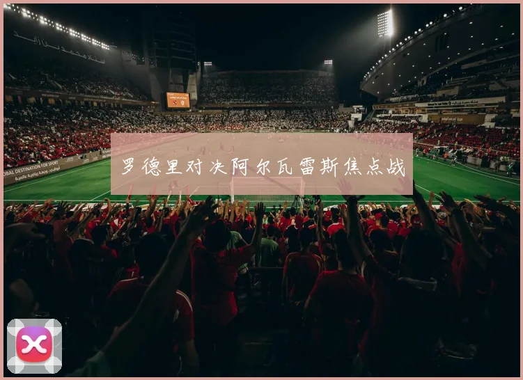 罗德里对决阿尔瓦雷斯焦点战