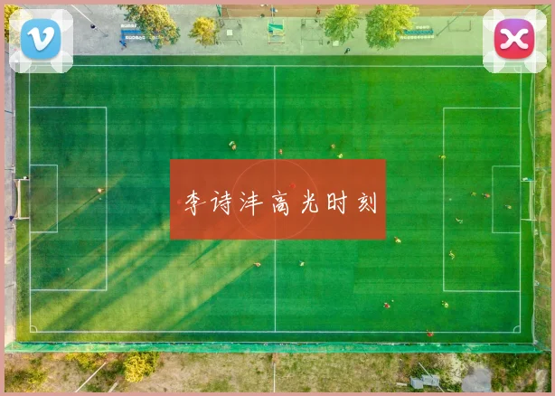 李诗沣高光时刻