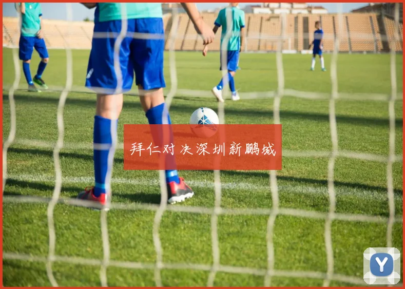 拜仁对决深圳新鹏城