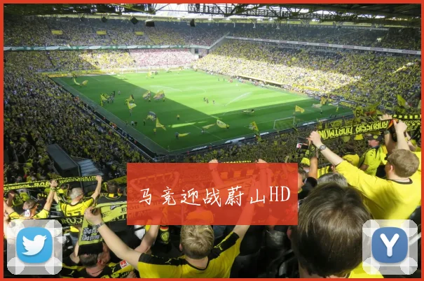 马竞迎战蔚山HD