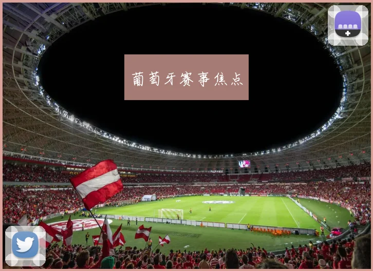 葡萄牙赛事焦点