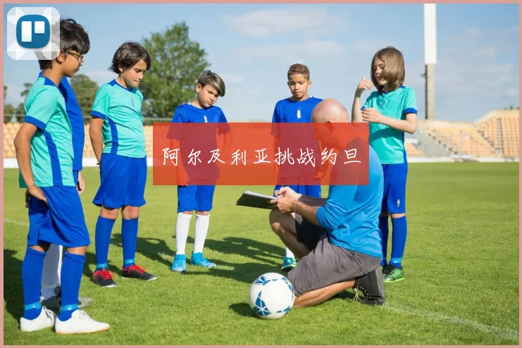 阿尔及利亚挑战约旦