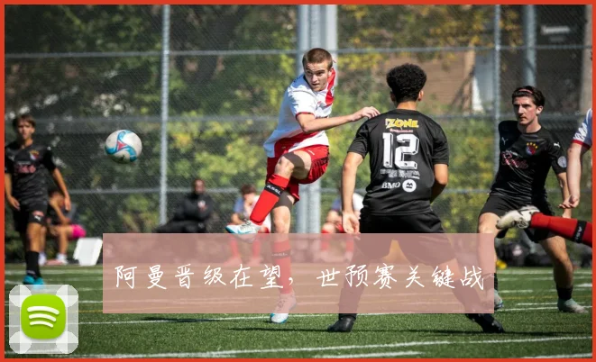 阿曼晋级在望，世预赛关键战