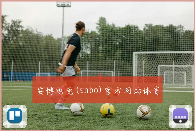 安博电竞(anbo)官方网站体育
