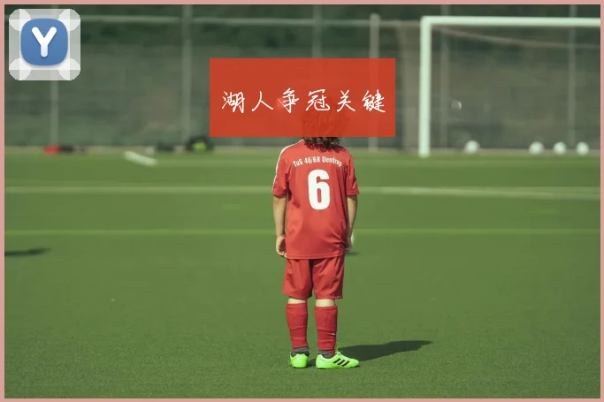 湖人争冠关键