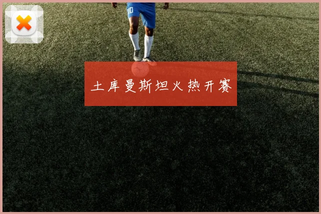 土库曼斯坦火热开赛