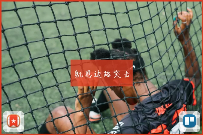 凯恩边路突击