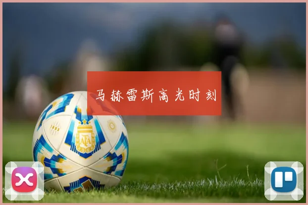 马赫雷斯高光时刻