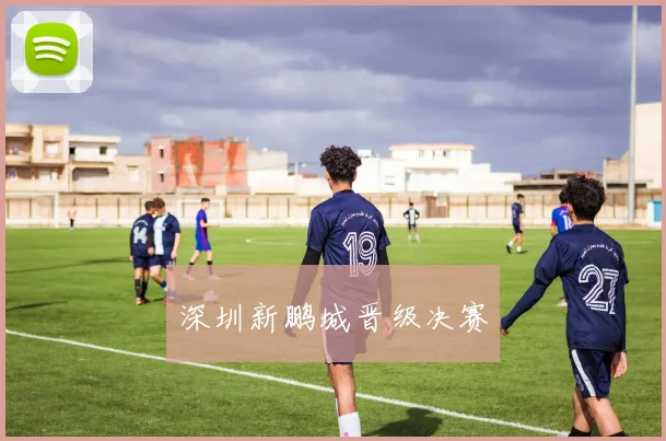 深圳新鹏城晋级决赛