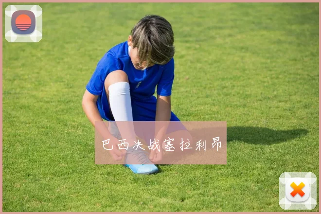 巴西决战塞拉利昂