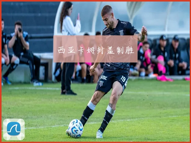 西亚卡姆封盖制胜