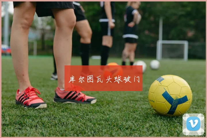 库尔图瓦头球破门