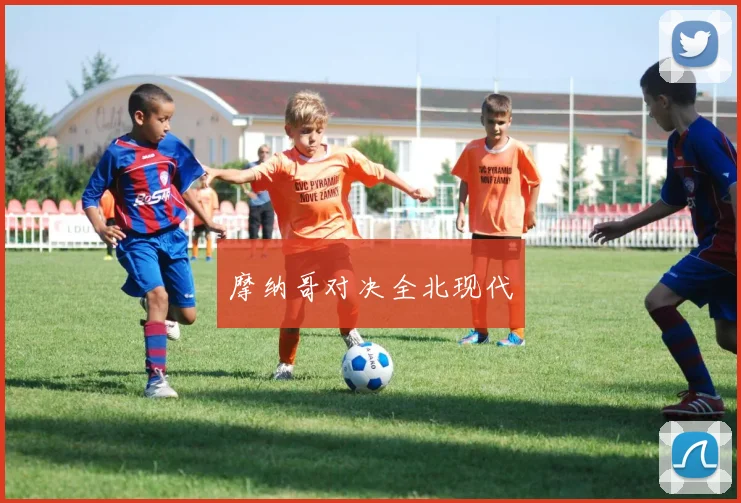 摩纳哥对决全北现代