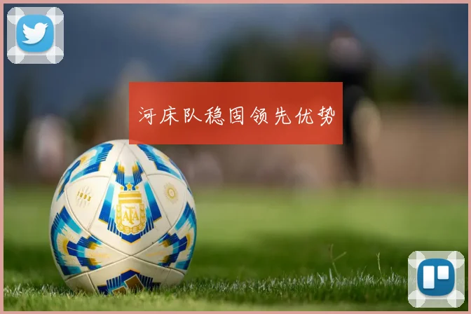 河床队稳固领先优势