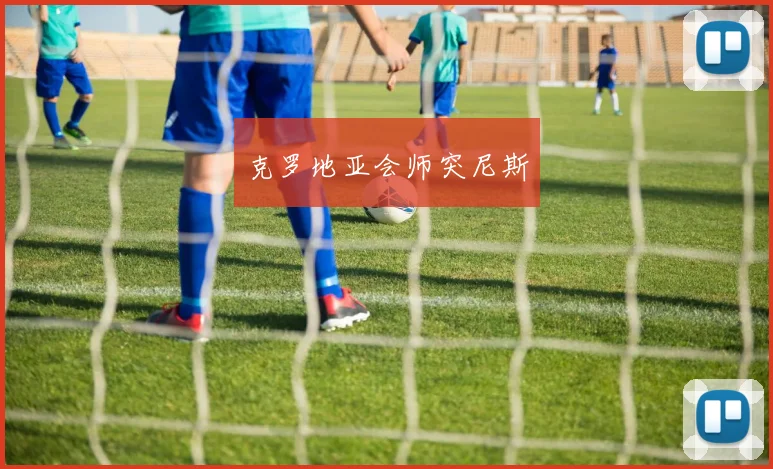克罗地亚会师突尼斯