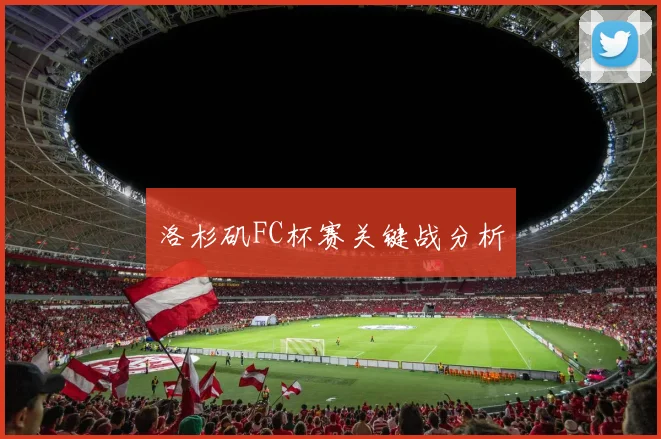 洛杉矶FC杯赛关键战分析