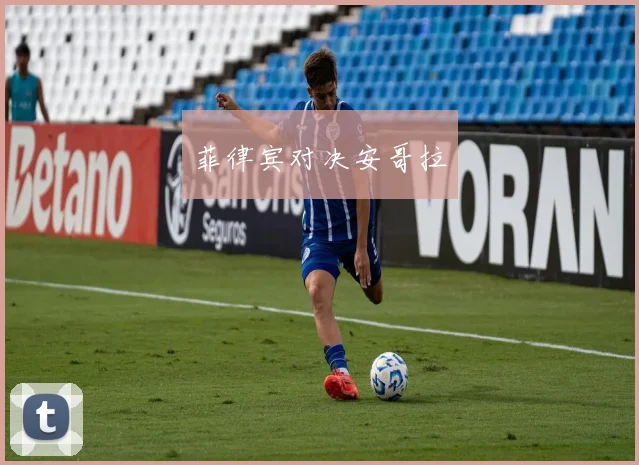 菲律宾对决安哥拉