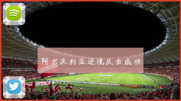 阿尔及利亚逆境反击成功