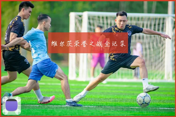 维尔茨荣誉之战全记录