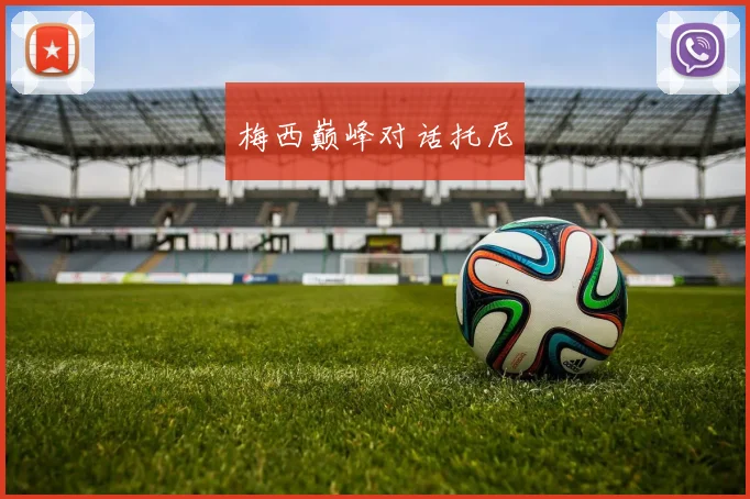 梅西巅峰对话托尼