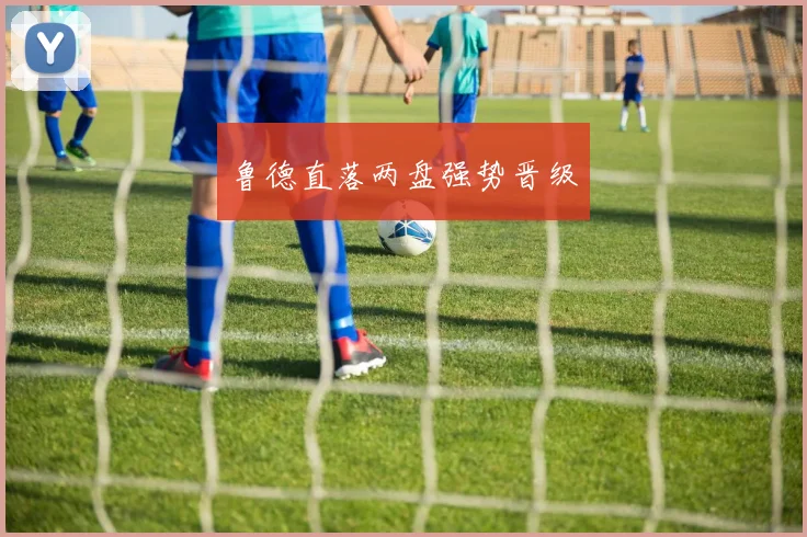 鲁德直落两盘强势晋级