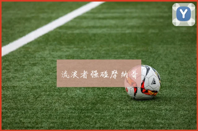 流浪者强碰摩纳哥