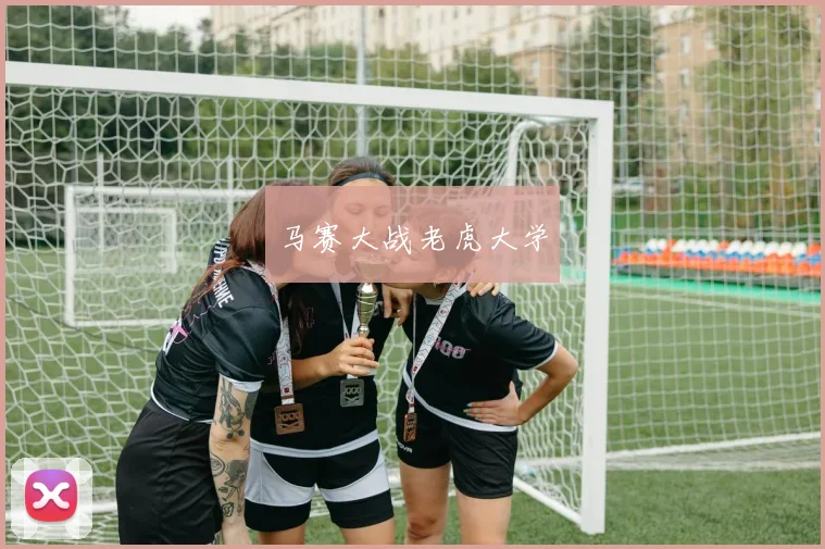 马赛大战老虎大学
