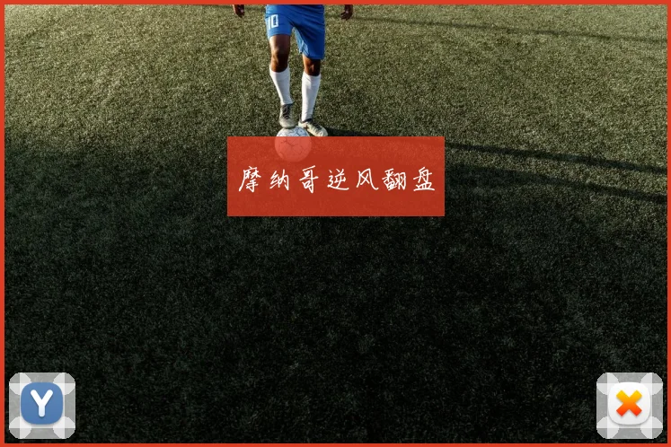 摩纳哥逆风翻盘