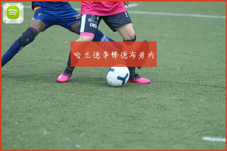 哈兰德争锋德布劳内